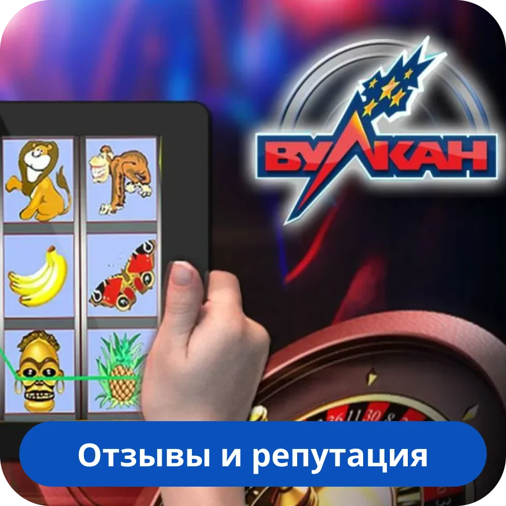 Казино Вулкан отзывы игроков Казино Вулкан отзывы